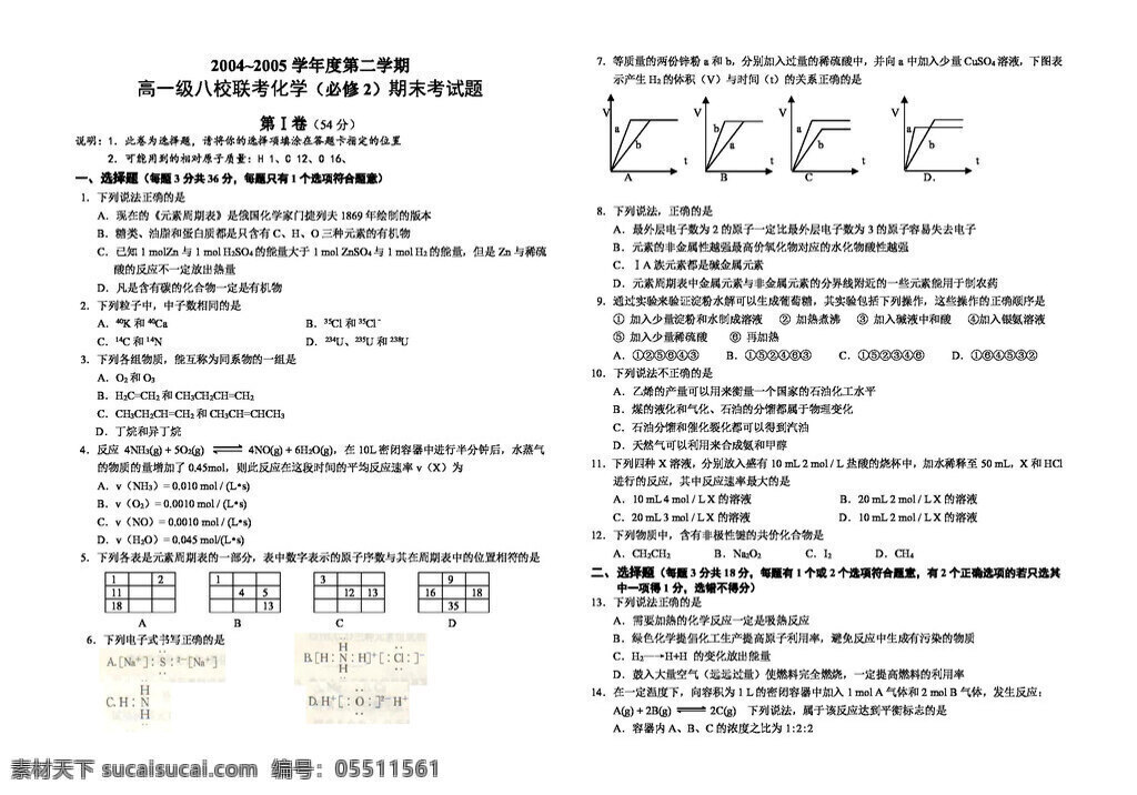必修 化學(xué) 學(xué)年度 二 學(xué)期 高 一級 八 校 聯(lián)考 期末 考試題 必修2 人教版 試卷