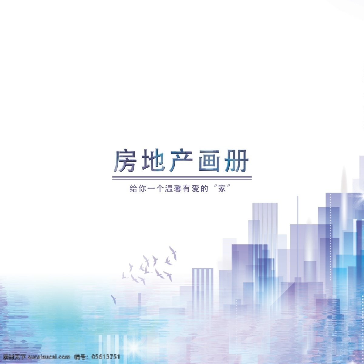 房地產(chǎn) 畫(huà)冊(cè) 封面 企業(yè)畫(huà)冊(cè) 企業(yè)宣傳冊(cè) 金融畫(huà)冊(cè) 簡(jiǎn)約畫(huà)冊(cè) 企業(yè)文化冊(cè) 商業(yè)國(guó)冊(cè) 國(guó)外畫(huà)冊(cè) 品牌畫(huà)冊(cè) 產(chǎn)品手冊(cè) 集團(tuán)畫(huà)冊(cè) 公司畫(huà)冊(cè) 信息畫(huà)冊(cè) 建筑畫(huà)冊(cè) 能源畫(huà)冊(cè) 招商畫(huà)冊(cè) 工業(yè)畫(huà)冊(cè) 科技畫(huà)冊(cè) 政府畫(huà)冊(cè) 機(jī)電畫(huà)冊(cè) 畫(huà)冊(cè)模板 物流畫(huà)冊(cè) it畫(huà)冊(cè) 投資畫(huà)冊(cè) psd畫(huà)冊(cè) 畫(huà)冊(cè)設(shè)計(jì) 商業(yè)畫(huà)冊(cè) 精品畫(huà)冊(cè)