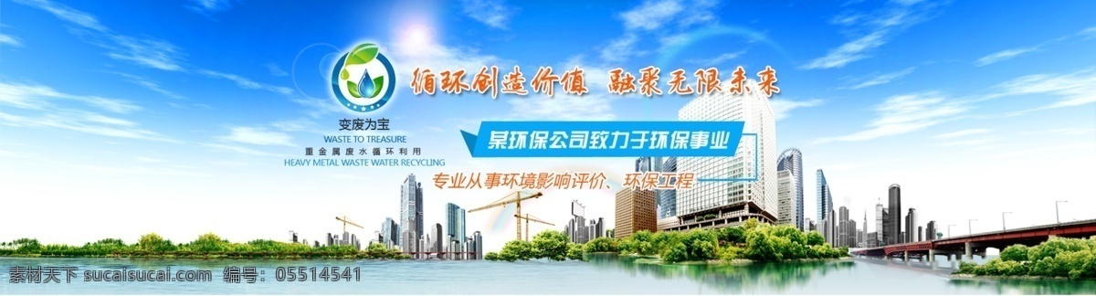 城市建設(shè)圖片 分層素材 網(wǎng)頁 環(huán)保 城市建設(shè) 藍天 白云 廣告 海報