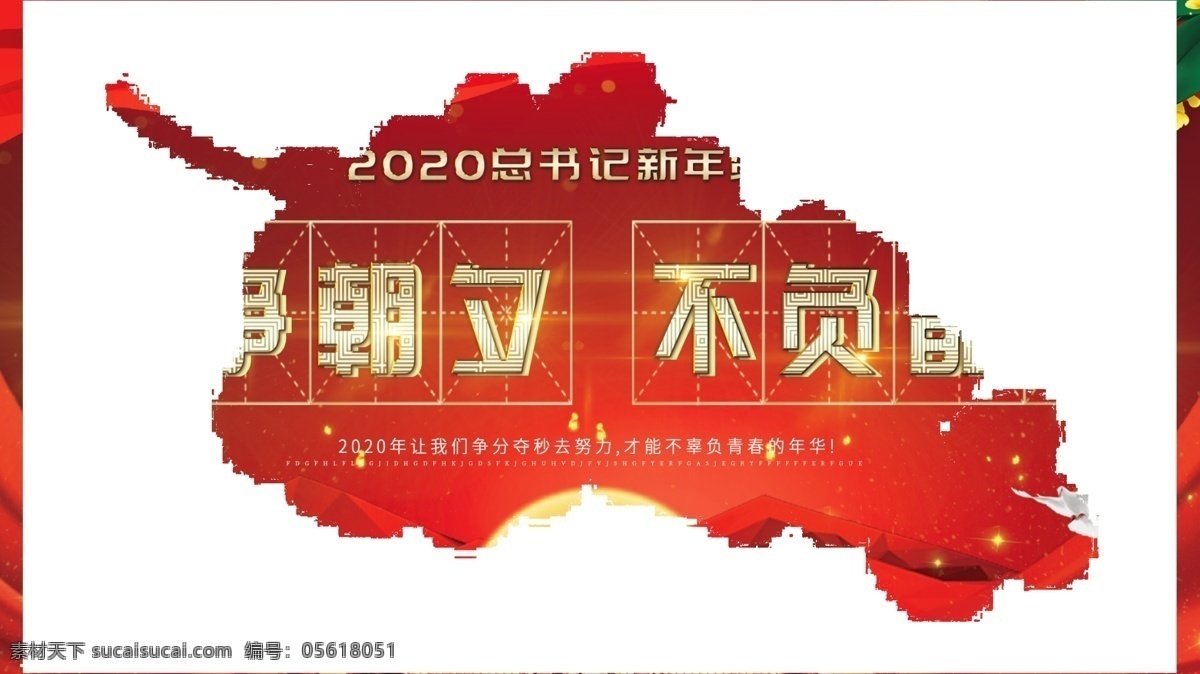 020年 新春贺词 2020 新年 贺词 年 主席贺词 主席新年贺词 贺词金句 新年贺词金句 主席贺词金句 新年寄语 新年标语 励志标语 只争朝夕 不负韶华 万众一心 加油干 新年贺词海报 新年贺词展板 励志展板 年会 主题 年会背景 舞