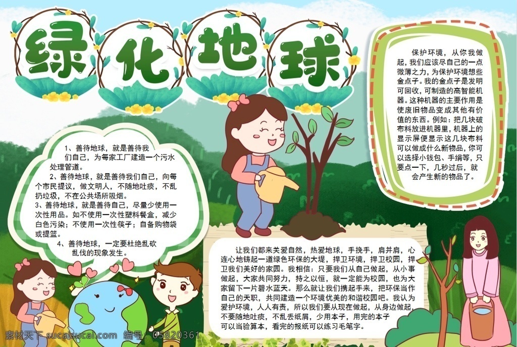 環(huán)保小報(bào) 綠色 綠化 地球 環(huán)保 小學(xué) 學(xué)生 小學(xué)生 學(xué)校 學(xué)習(xí) 閱讀 讀書 科學(xué) 卡通 兒童 孩子 小報(bào) 成長冊 成長 檔案 海報(bào) 手抄報(bào) 電子報(bào) 電腦小報(bào) doc