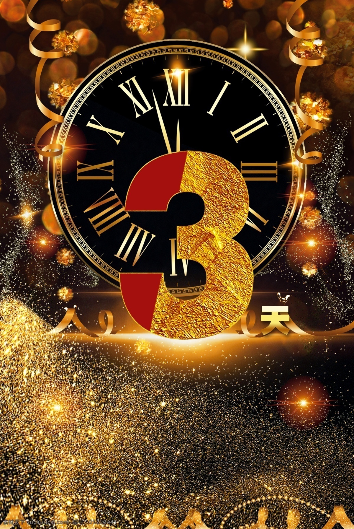黑金 華麗 倒計時 天 修改 背景 數(shù)字 質(zhì)感 炫光 金屬字 大氣 可修改背景