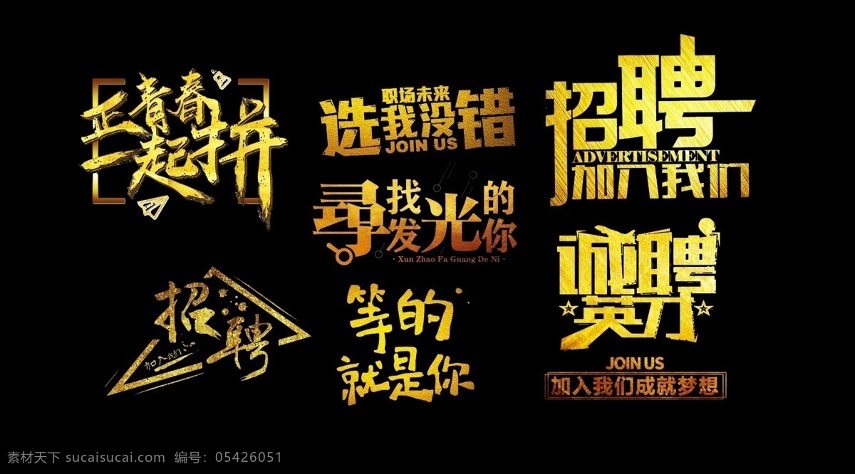 藝術(shù)字 招聘 人才 合伙人圖片 合伙人 招兵買馬 分層