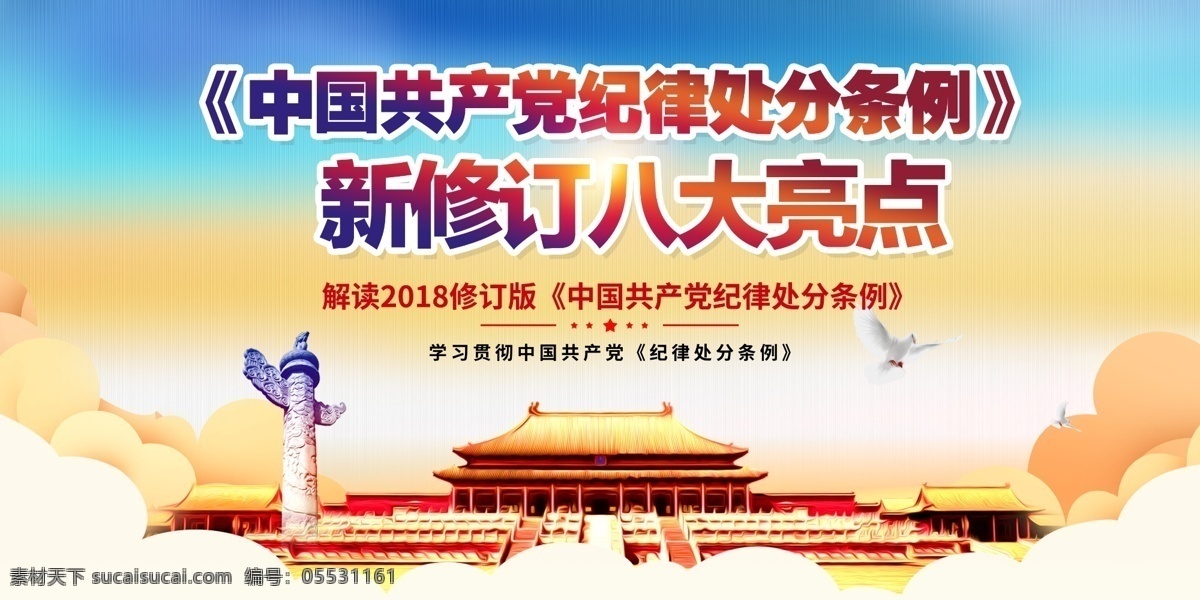 共產(chǎn)黨 紀(jì)律 處分 條例 新 修訂 八大 亮點(diǎn) 展板 免費(fèi)素材 展板模板 免費(fèi) 黨政 展板素材 平面素材 雙面展板 黨政展板設(shè)計(jì) 黨政設(shè)計(jì) 政府展板設(shè)計(jì) 廉潔展板設(shè)計(jì) 廉潔建設(shè)文化 雙面 政府作風(fēng)展板 黨政素材