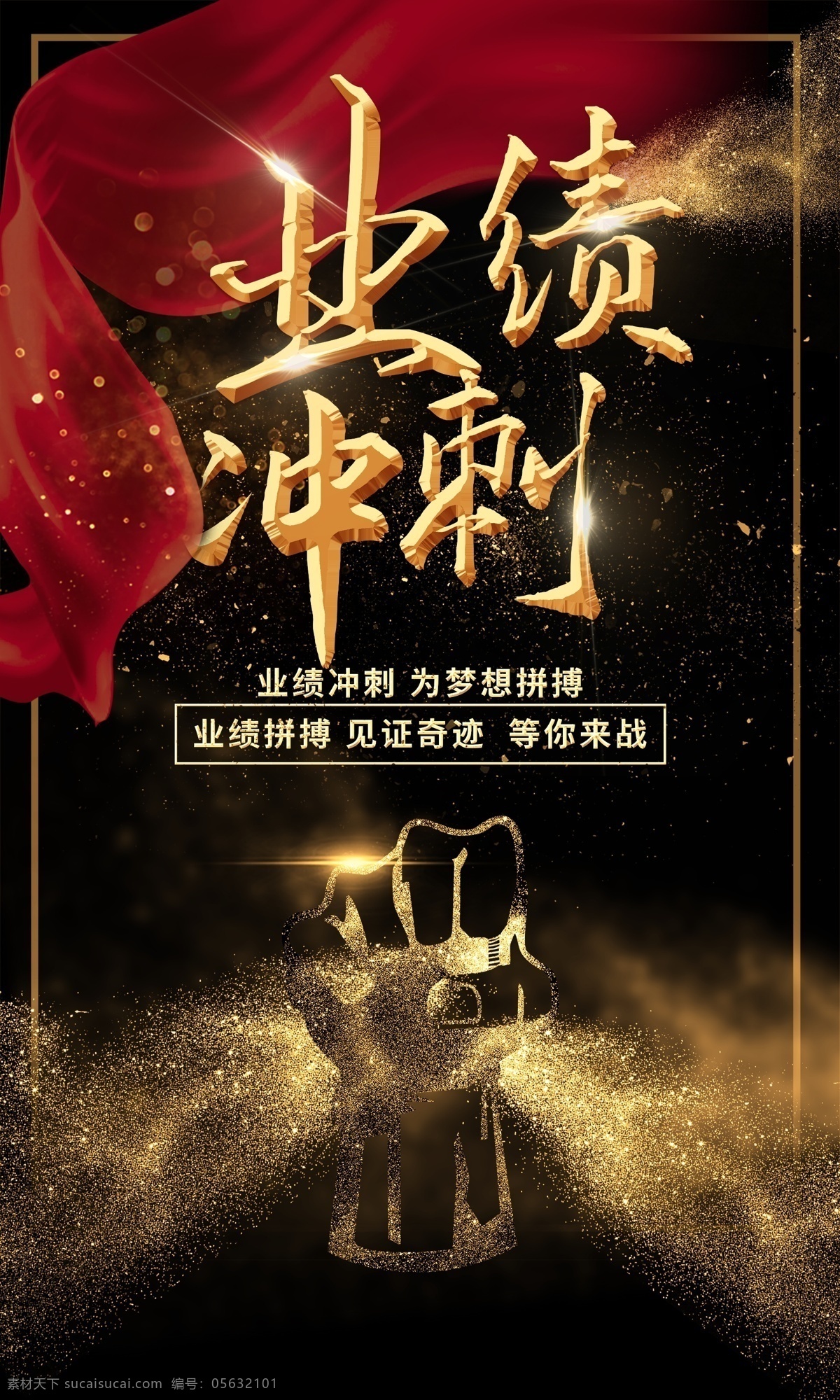 业绩冲刺图片 冲刺 冲刺背景板 冲刺ppt 业绩冲刺 年终冲刺 高端业绩冲刺 任务冲刺 成绩冲刺 剑指百亿 剑指十亿 剑指目标 目标冲刺 季度冲刺 销售背景 销售背板 年终目标冲刺 激励冲刺 激励大会 员工激励大会 公司业绩冲刺 团队业绩冲刺 销售业绩冲刺 最后冲刺 高考冲刺 中考冲刺 喜报 贺 报捷 报 系列
