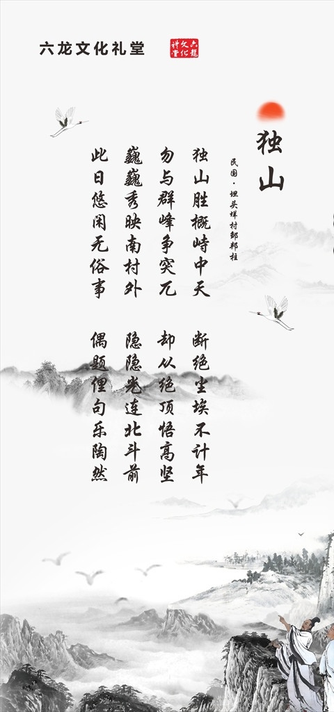 六 龍文 化 禮堂 定制 半 透 麻布 卷簾 六龍 文化禮堂 半透 麻布卷簾 中國(guó) 水墨畫(huà) 山水詩(shī) 背景 展架 噴繪 裝飾 書(shū)法 藝術(shù) 國(guó)畫(huà) 詩(shī)詞歌賦 古代 寫(xiě)真 培訓(xùn)班 寫(xiě)字 招生 學(xué)校 門(mén)型展架 易拉寶 x展架 展板 燈箱 海報(bào) 文化藝術(shù) 傳統(tǒng)文化