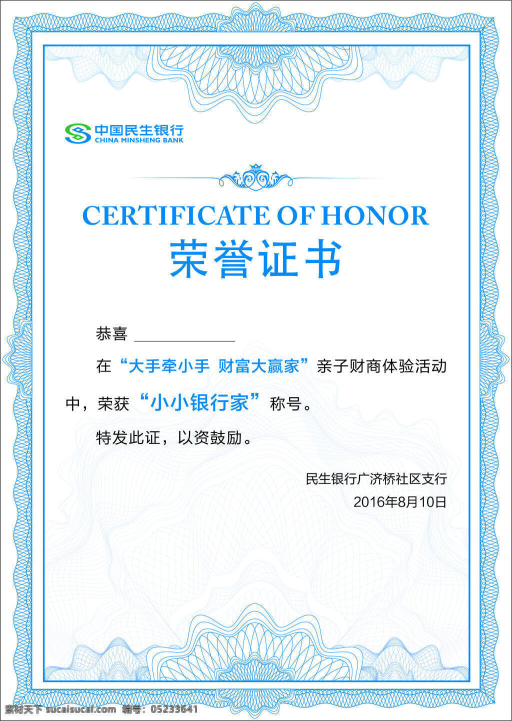 民生銀行 榮譽(yù)證書 logo 小小銀行家 矢量花紋 邊框 底紋 白色