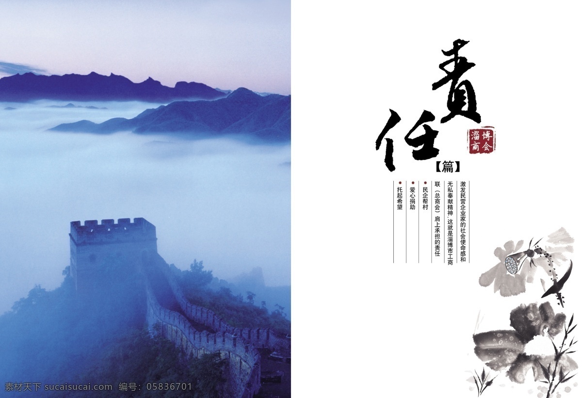 畫冊設(shè)計 長城背景 廣告設(shè)計模板 畫冊內(nèi)頁 內(nèi)頁設(shè)計 水墨畫 源文件 責任 其他畫冊封面