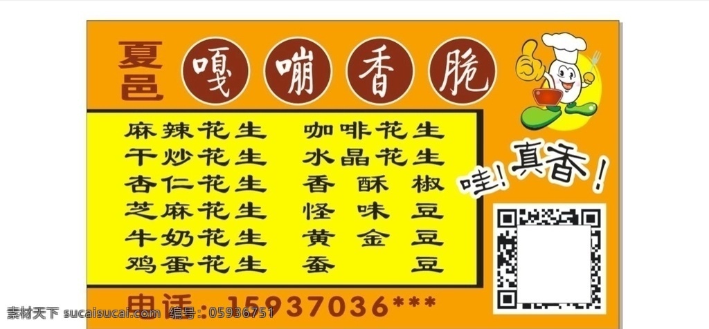 嘎嘣香脆圖片 嘎嘣香脆 花生豆 真香 蠶豆 奶油花生 標(biāo)簽 名片 花生豆標(biāo)簽 蠶豆標(biāo)簽 室外廣告設(shè)計