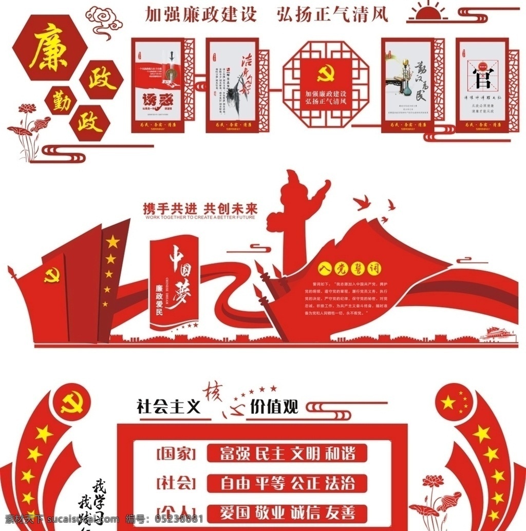 核心價(jià)值觀 價(jià)值觀 廉政 黨 中國夢(mèng) 入黨誓詞