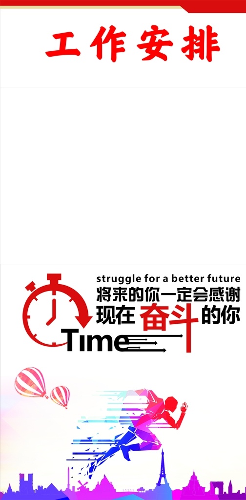 奋斗工作安排 奋斗励志 工作安排牌 时间 努力 奔跑
