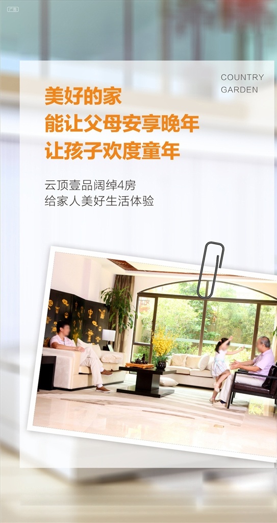 公寓 地產(chǎn) 創(chuàng)意 微 信 地產(chǎn)微信 照片 回形針 透明 地產(chǎn)創(chuàng)意 創(chuàng)意畫面 地產(chǎn)廣告 微信稿 家庭 和睦 一家人 裝修照片 地產(chǎn)主畫面