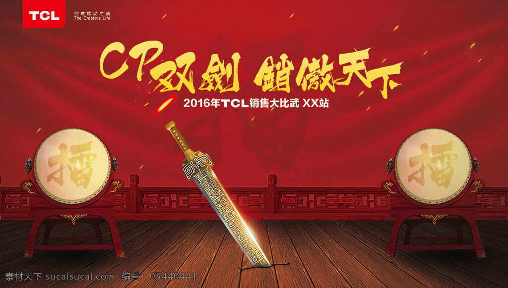 tcl 古代 英雄 狹義 主題 品牌 宣傳海報 武場 寶劍 擂鼓 銷傲天下 cp雙劍 紅墻背景 木板