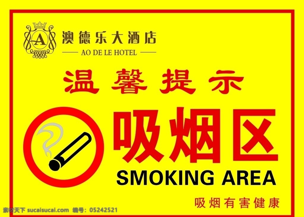 吸煙區(qū) 吸煙有害健康 溫馨提示 控?zé)?吸煙 請勿吸煙 分層