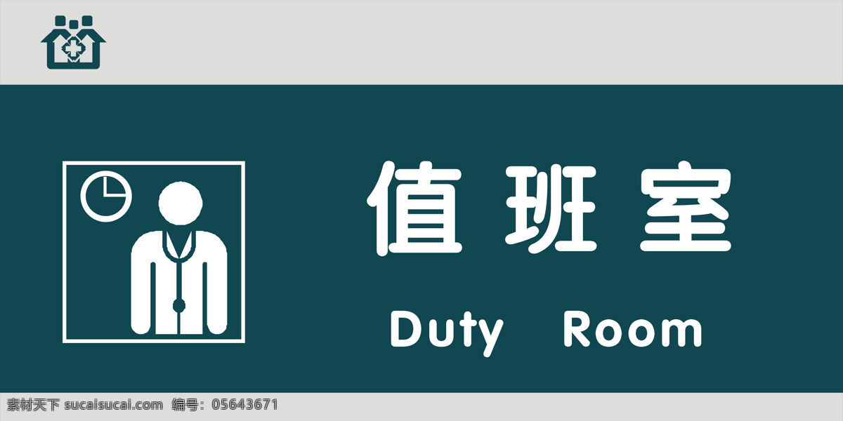 值班室圖片 值班室 留觀室 醫(yī)院門牌 醫(yī)院科室牌 醫(yī)院導(dǎo)視牌 醫(yī)院引導(dǎo)牌 門牌 衛(wèi)生院門牌 鋁型材門牌 科室牌 綜合辦公室 藥劑科 超聲室 業(yè)務(wù)科 體檢照相 腦電圖室 收費辦公室 眼科 復(fù)印室 衛(wèi)生間 診查室 配餐室 治療室 候診室 體檢中心 現(xiàn)代科室牌 中式科室牌 高檔科室牌 辦公 門牌設(shè)計 標牌 標識