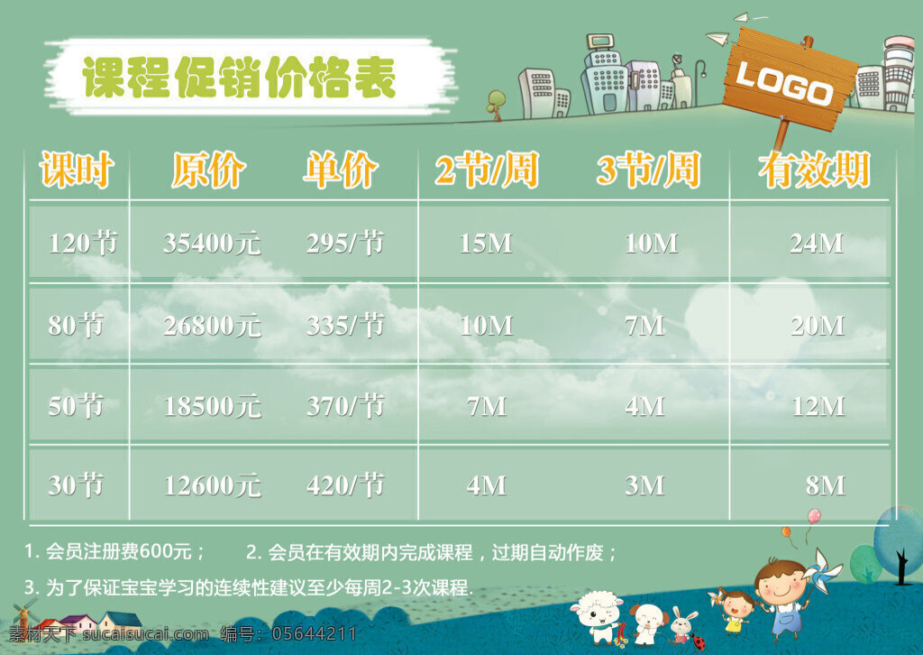 清新 可爱 卡通 绿地 儿童 动物 课程 促销 价格表