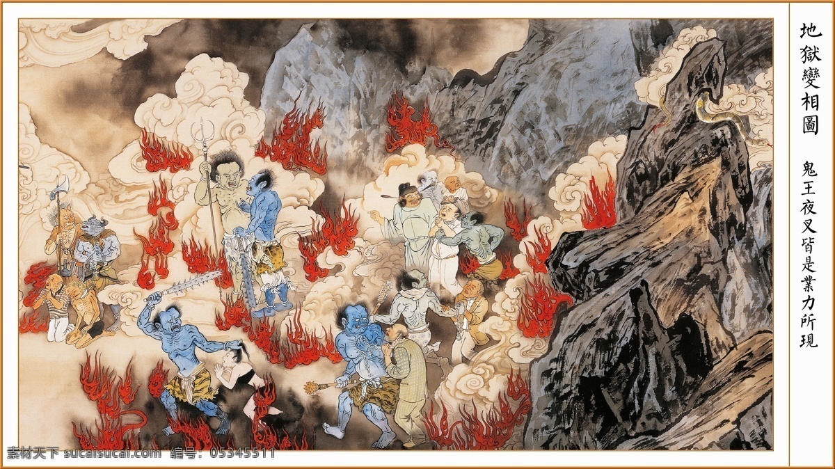 地獄 報(bào)應(yīng) 因果 積德 十殿 閻羅 佛祖 觀音 餓鬼 罪人 阿鼻 極樂世界 孟婆 奈何橋 投胎 地獄變相 圖 全集 文化藝術(shù) 宗教信仰