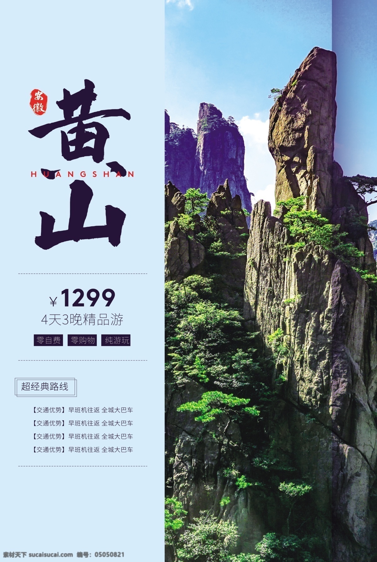 黄山旅游 旅行 宣传海报 素材图片 黄山 旅游 宣传 海报