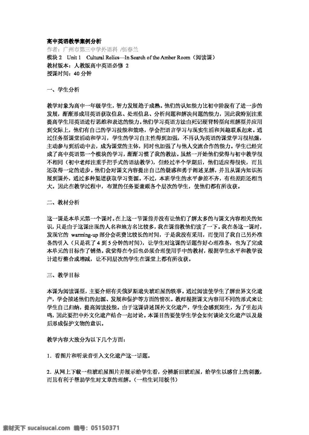 英語 人教 版 高中 英語教學(xué) 案例分析 模塊 unit cultural relicsin search of the amber room 教案 人教版