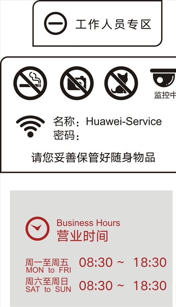 禁止 拍照 寵物 入 內(nèi) 禁止拍照 禁止寵物入內(nèi) 有監(jiān)控 禁止吸煙 工作人員專區(qū) 營(yíng)業(yè)時(shí)間標(biāo)牌 營(yíng)業(yè)時(shí)間 標(biāo)識(shí)標(biāo)志 標(biāo)牌 安全 提示牌