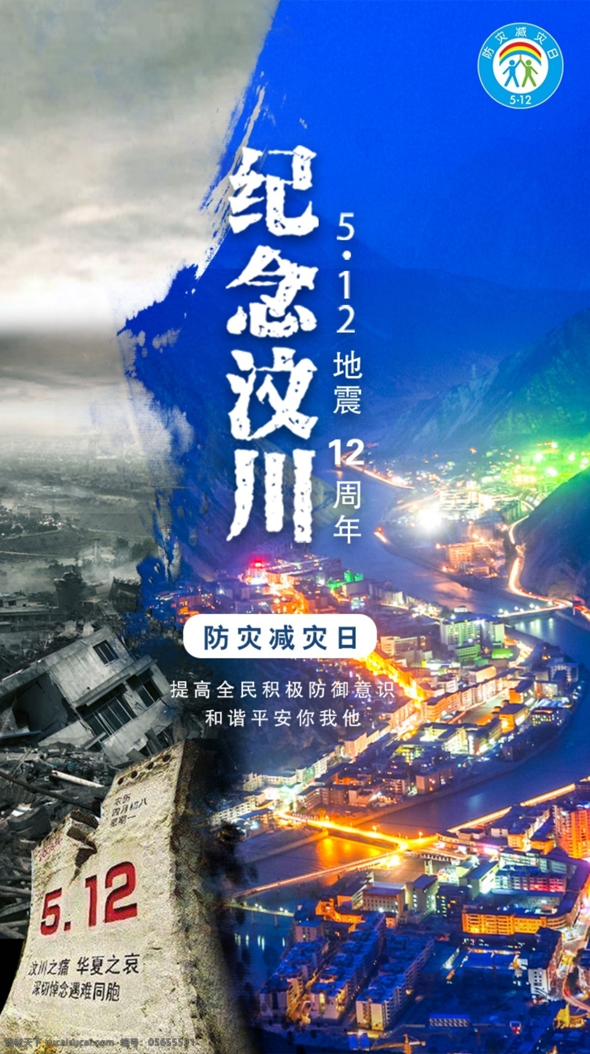 國家 防災(zāi) 減災(zāi) 日 國家防災(zāi)減災(zāi) 防災(zāi)減災(zāi)日 防災(zāi)減災(zāi) 汶川 地震