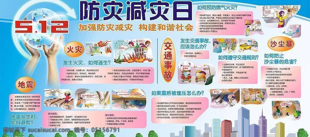 城市 地球 地震 防災(zāi) 火災(zāi) 交通事故 樓房 綠化 減災(zāi) 日 展板 矢量 模板下載 雙手 沙塵暴 展板模板 矢量圖庫(kù) 其他展板設(shè)計(jì)