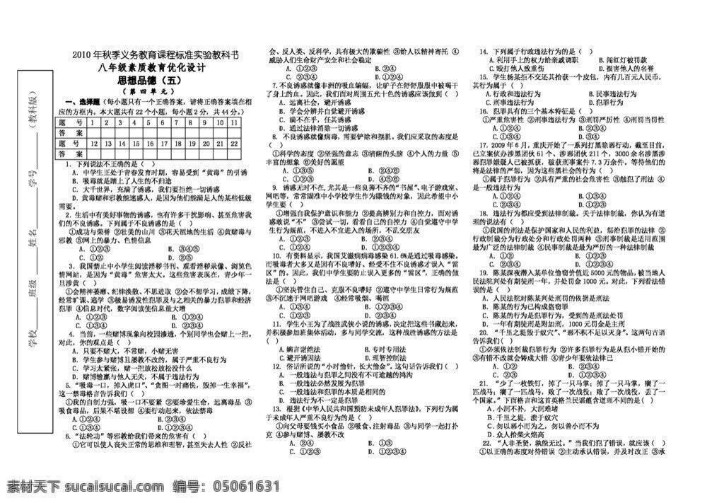 八 年級 上冊 思想 品德 素質(zhì)教育 優(yōu)化 四 單元 試卷 答案 八年級上冊 教科版 試題試卷 思想品德