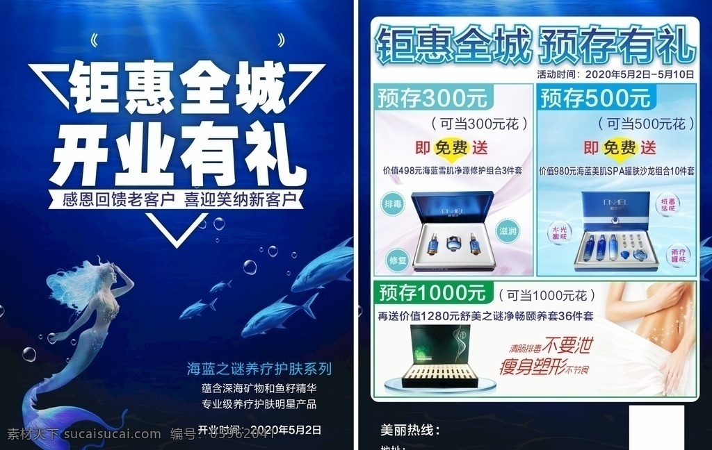鉅 惠 全城 開業(yè) 禮 美容開業(yè) 海底世界 預(yù)存有禮 免費送 套盒
