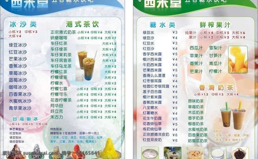 冰沙 菜單 菜單菜譜 果汁 奶茶 刨冰 鮮榨果汁 糖水 店 矢量 模板下載 糖水店 港式奶茶 綠豆冰沙 臺灣刨冰 雙皮 畫冊 菜譜 封面