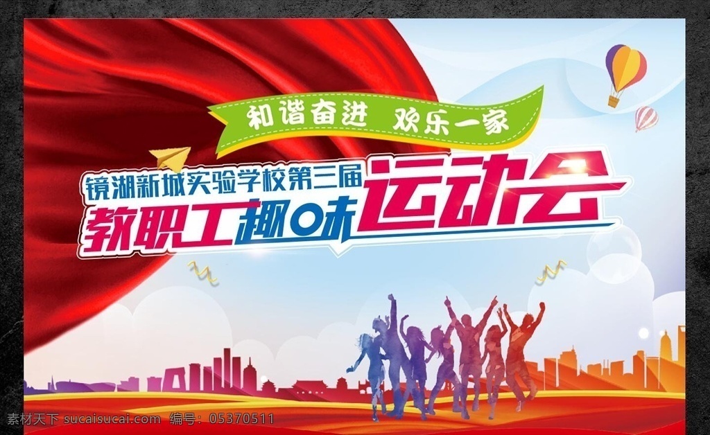 趣味運(yùn)動(dòng)會(huì) 職工運(yùn)動(dòng)會(huì) 運(yùn)動(dòng)會(huì) 校園 和諧奮進(jìn) 歡樂(lè)一家 紅色 氣球 海報(bào)