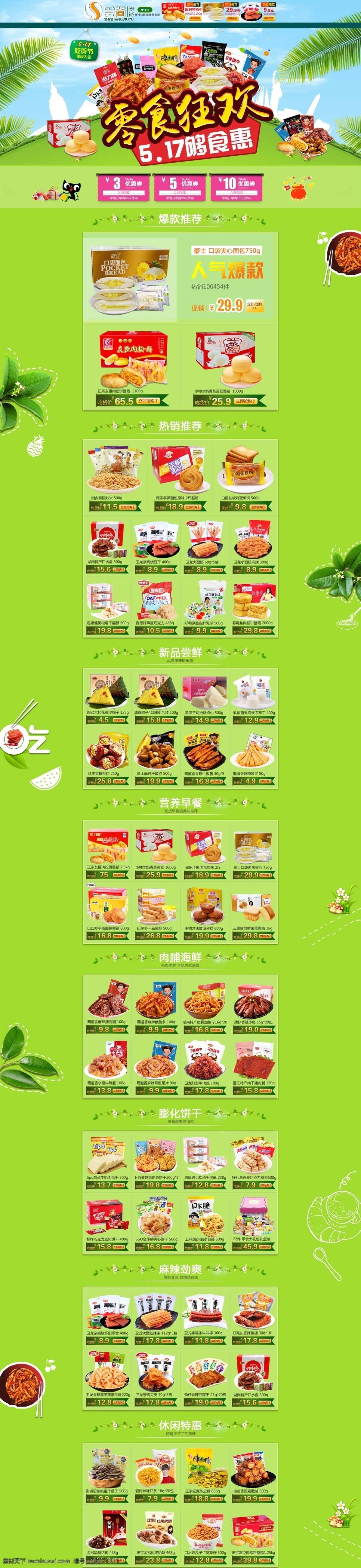 天貓 淘寶 主頁 模板 裝修 食品 零食 四季 可用 主頁模板 多層 全文字可編輯 節(jié)日模板 淘寶主頁 綠色
