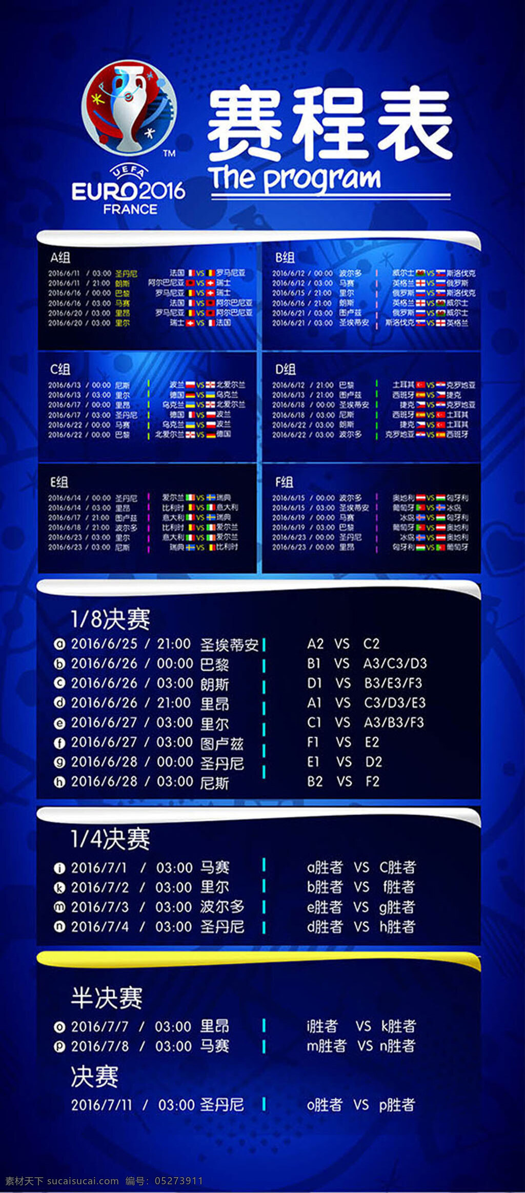 2016 欧洲杯 赛程表 时间表 x展架 展架 背景 底纹 世界杯 宣传 户外 单张 蓝色