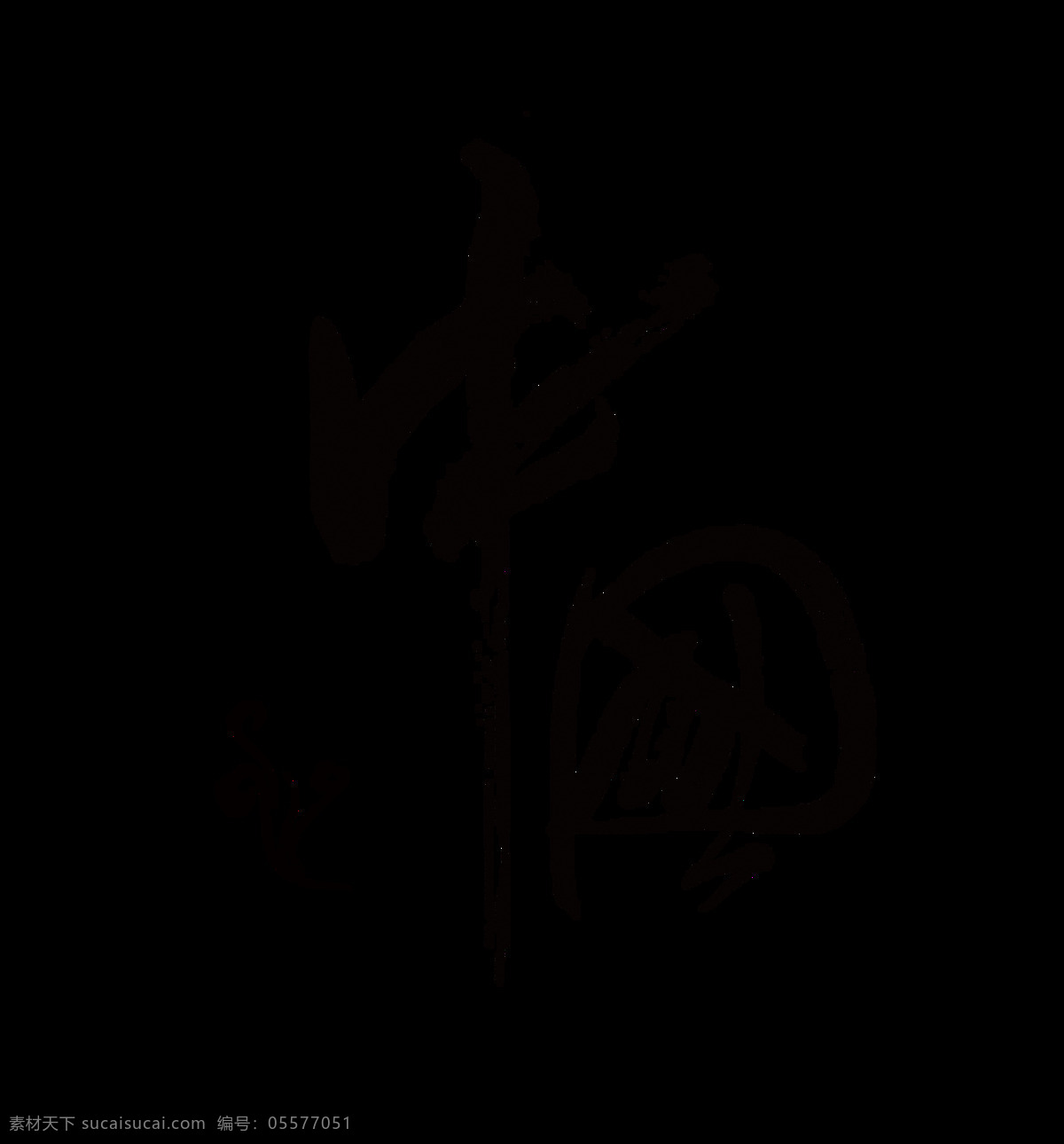 中国 艺术 字 黑色 古风 古典 字体 传统 手写 毛笔 艺术字 元素