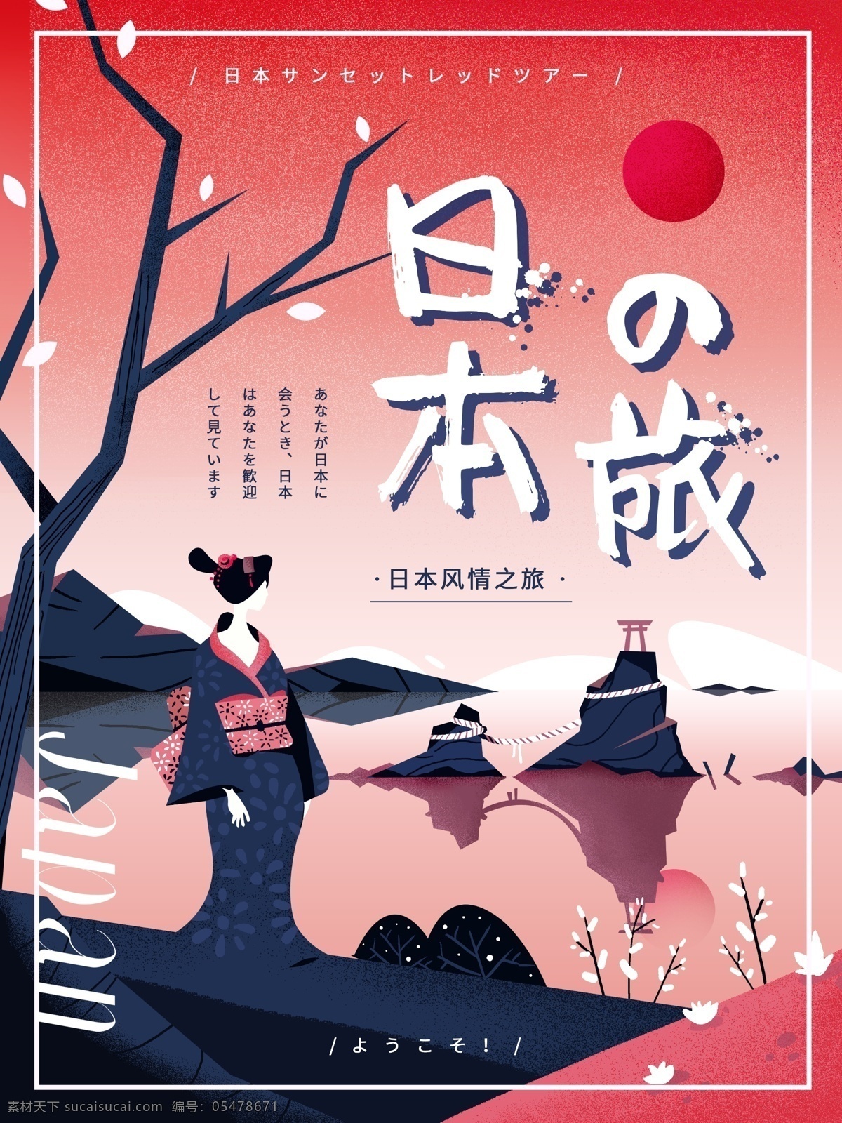 原创 手绘 扁平 风格 日本旅游 宣传海报 日本 抽象 红色 渐变 旅游 和服