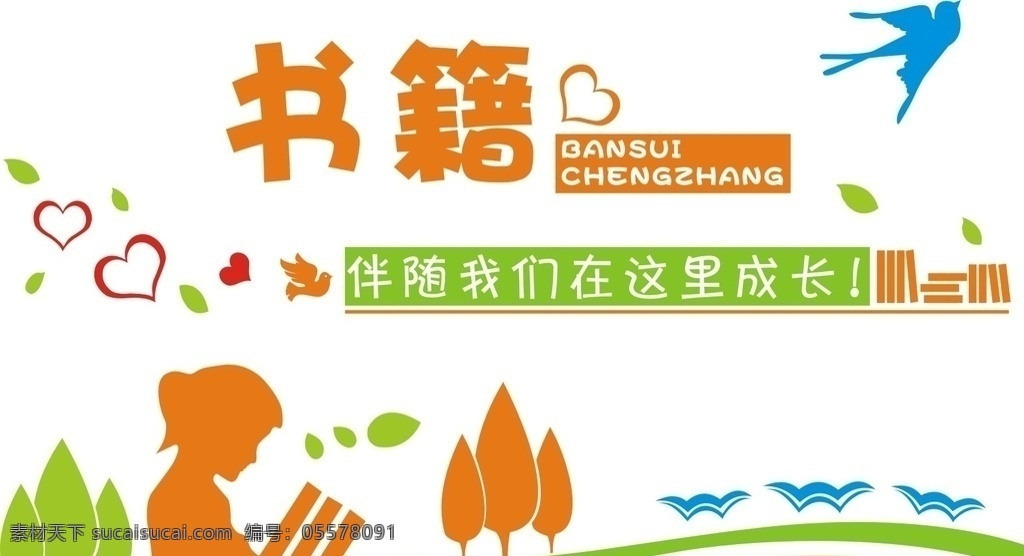 書籍閱讀 幼兒園文化墻 幼兒園 形象墻 校園文化墻 教育 學(xué)校 文化墻 文化墻建設(shè) 學(xué)校文化墻 校園文化 文化墻雕刻 學(xué)校文化展板 學(xué)校走廊文化 學(xué)校形象墻 學(xué)校造型墻