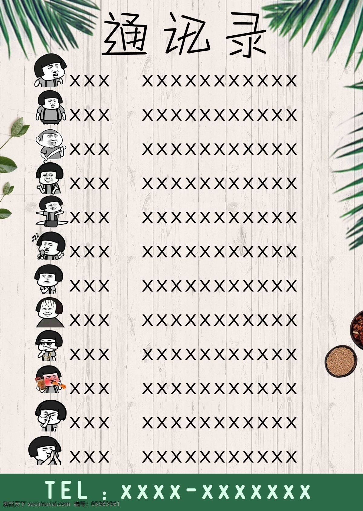 通訊錄 企業(yè) 人名 電話號(hào) 簡(jiǎn)約 蘑菇頭 分層