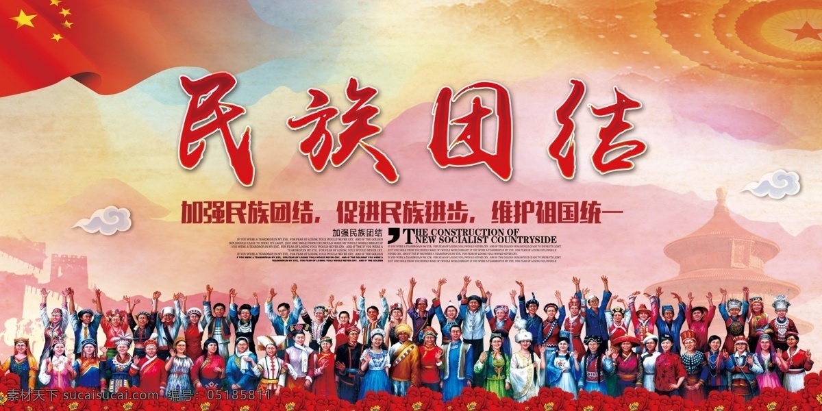 民族团结图片 民族团结海报 民族精神展板 弘扬民族精神 提高民族素质 捍卫祖国统一 共同团结奋斗 共同繁荣发展 维护民族团结 构建和谐社会 发展民族教育 加强民族团结 振奋民族精神 促进民族进步 繁荣民族经济 中国梦 中国风 共筑中国梦 反对压迫 共同发展 维护统一 名族政策 psd素材 展板模板 民族团结