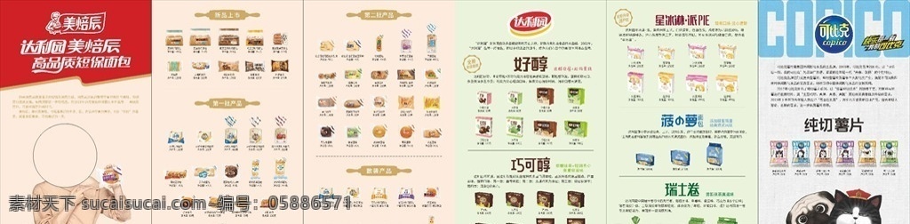 達(dá)利 園 美 焙 辰 六 折頁 產(chǎn)品 宣傳 樣板 達(dá)利園 美焙辰 六折頁 產(chǎn)品宣傳樣板