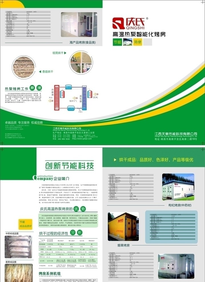 熱泵烤房 綠色 節(jié)能產(chǎn)品 折頁 兩折頁 平面設(shè)計(jì) 矢量圖 企業(yè)折頁 產(chǎn)品折頁 產(chǎn)品宣傳 矢量
