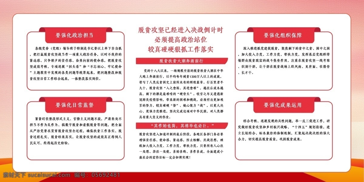 脫貧攻堅(jiān)圖片 脫貧攻堅(jiān) 脫貧攻堅(jiān)展板 脫貧攻堅(jiān)展架 脫貧攻堅(jiān)黨建 脫貧攻堅(jiān)宣傳 黨建脫貧攻堅(jiān) 鄉(xiāng)村脫貧攻堅(jiān) 2020 脫貧 攻堅(jiān) 脫貧攻堅(jiān)內(nèi)容 脫貧攻堅(jiān)知識(shí) 脫貧攻堅(jiān)廣告 脫貧攻堅(jiān)設(shè)計(jì) 打贏脫貧攻堅(jiān) 扶貧標(biāo)語 扶貧口號(hào) 精準(zhǔn)脫貧 扶貧攻堅(jiān) 扶貧攻堅(jiān)戰(zhàn) 脫貧攻堅(jiān)標(biāo)語 脫貧噴繪 脫貧攻堅(jiān)文化 扶貧宣傳標(biāo)語 扶貧宣傳圍擋