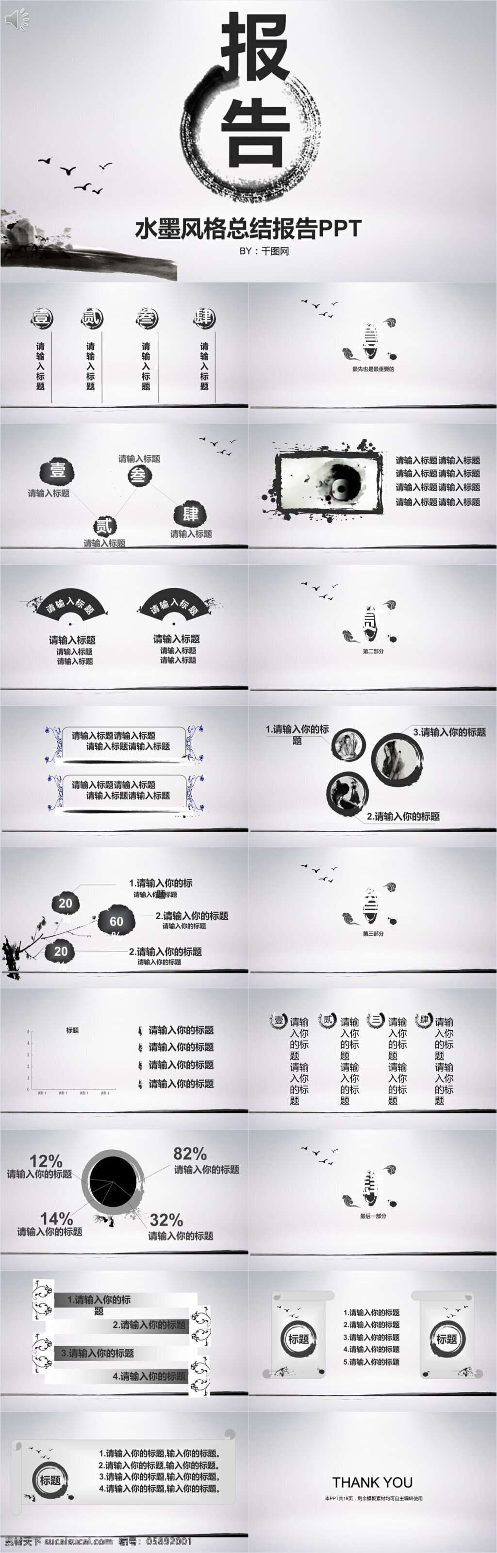 水墨 元素 傳統(tǒng) 中國 風(fēng) 工作總結(jié) 匯報(bào) 模板 ppt模板 總結(jié)ppt 商務(wù) 總結(jié) 匯報(bào)ppt 年終 報(bào)告ppt 通用ppt 中國風(fēng)ppt