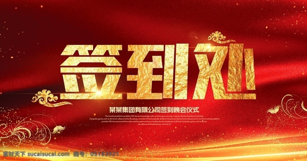 签到处图片 签到处展板 签到处背景 签到板 签名处背景 签名墙 签到墙 签名板背景 背景展板 签到处海报 晚会签到处 贵宾签到处 企业签到处 年会签到处 活动签到处 元旦晚会签到 新年签到处 展会签到处 酒会签到处 嘉宾签到处 会议签到处 签约仪式