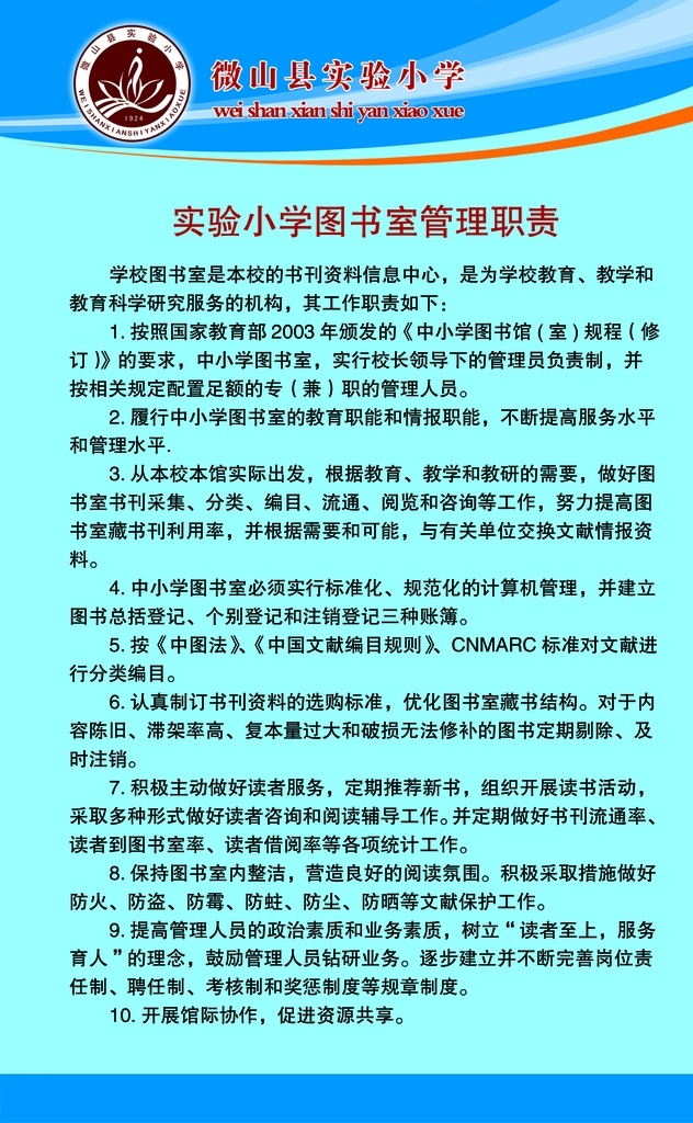 小學(xué) 圖書室 管理 職責(zé) 學(xué)校 校園 圖書館 管理職責(zé) 規(guī)章制度 工作內(nèi)容