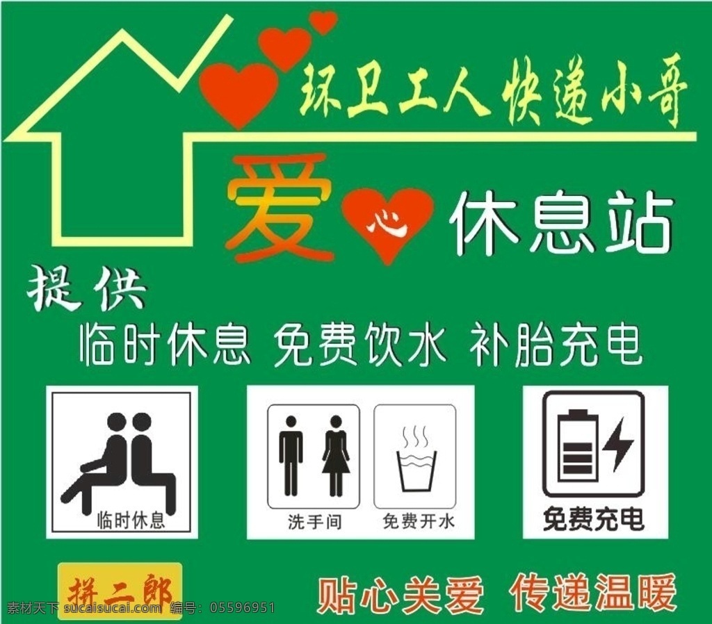 愛(ài)心休息站 環(huán)衛(wèi)工休息站 愛(ài)心站 傳遞愛(ài)心 免費(fèi)休息