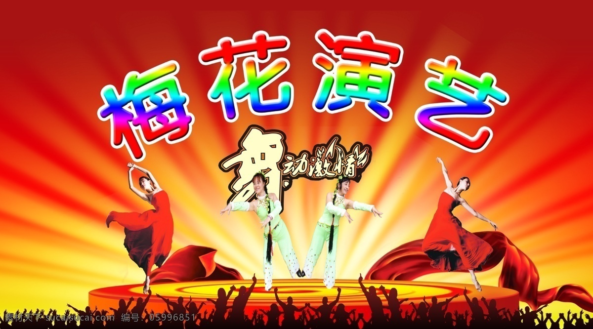 廣場舞背景板 舞臺 廣場舞 背景板 紅歌 演藝 室外廣告設(shè)計