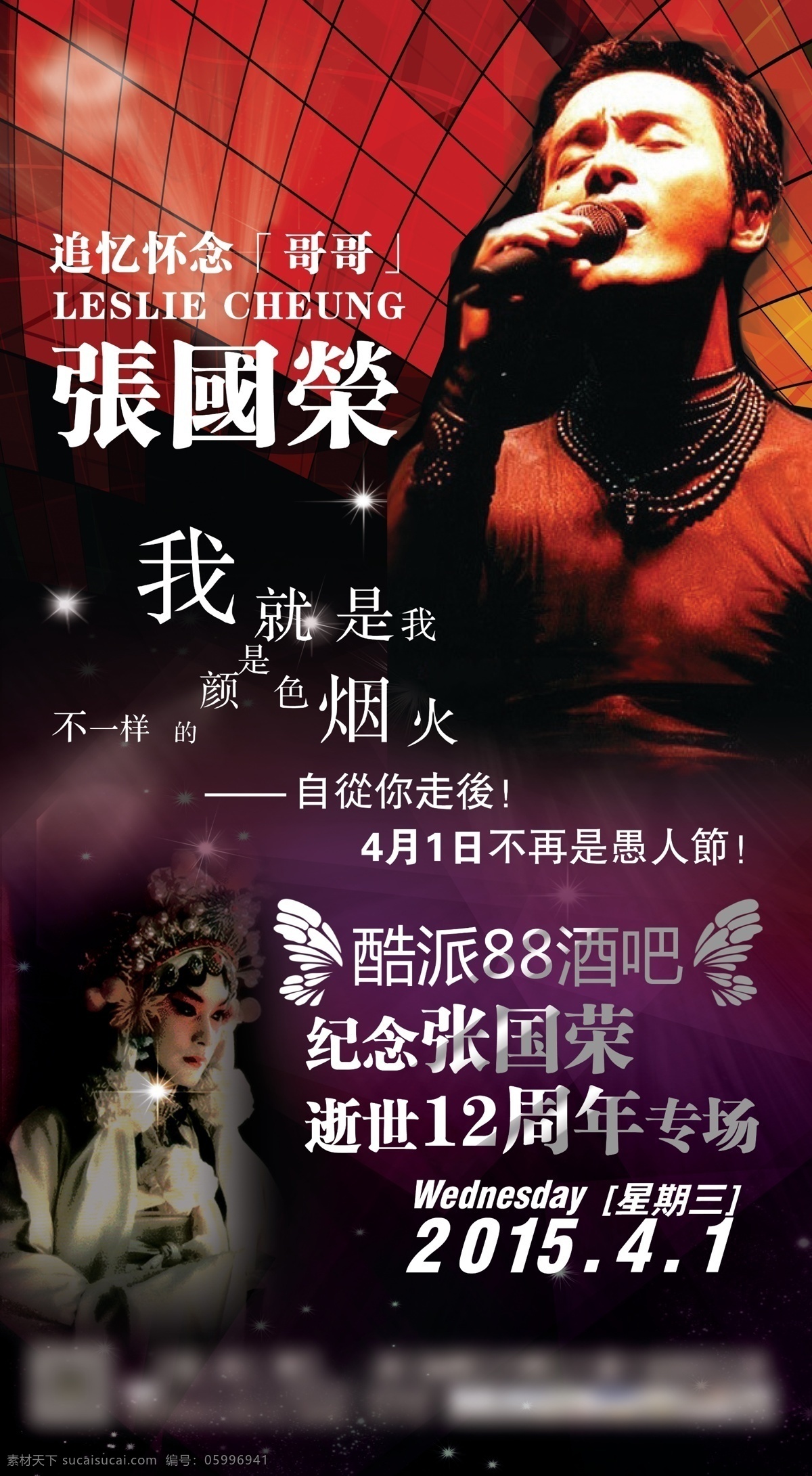 張國榮 紀(jì)念海報 酒吧海報 霸王別姬 紀(jì)念哥哥 展板模板 分層