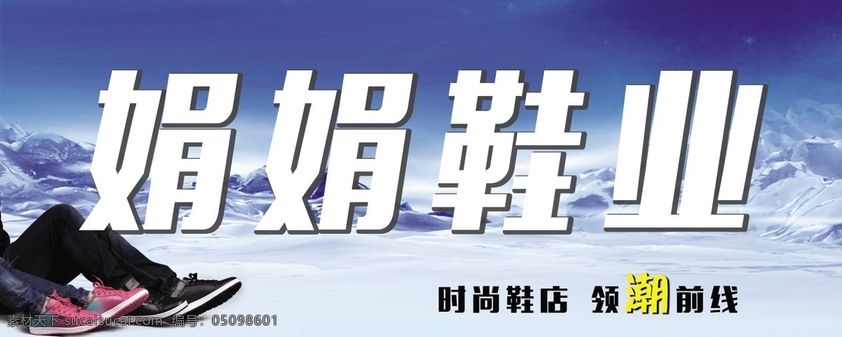 棉鞋店招 鞋子店招 冰山雪地 淘寶店招 鞋店招牌 男鞋女鞋 棉鞋 運動鞋 網(wǎng)店招牌 網(wǎng)店店招 休閑鞋 男女款休閑鞋 鞋子招牌 鞋店 ps分層
