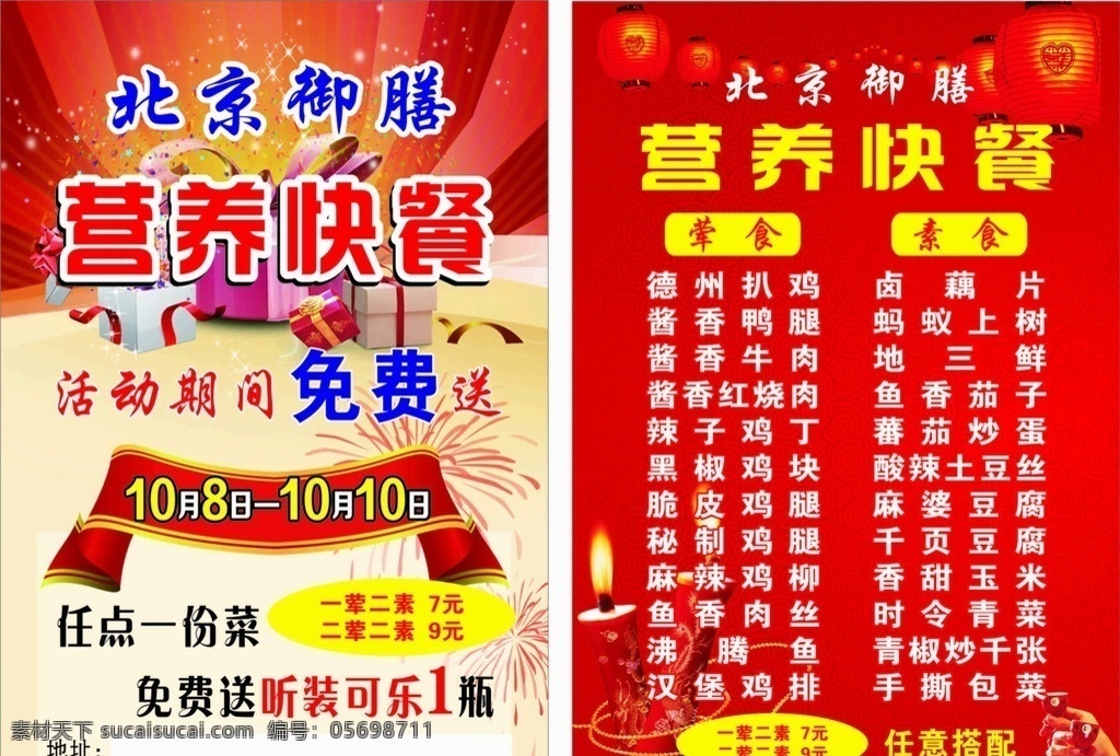 營(yíng)養(yǎng) 快餐 宣傳單 北京御膳 營(yíng)養(yǎng)快餐 北京營(yíng)養(yǎng)快餐 紅色背景 禮包盒失量圖 彩帶