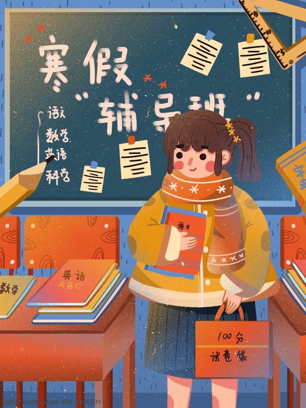 寒假 輔導(dǎo)班 招 新學(xué) 習(xí) 補(bǔ)課 語(yǔ) 英 創(chuàng)新 扁平 海報(bào) 學(xué)習(xí) 學(xué)生 創(chuàng)意海報(bào) 插畫(huà) 學(xué)習(xí)班 招新 語(yǔ)文 數(shù)學(xué) 英語(yǔ) 科學(xué) 兒童教育 教育文化
