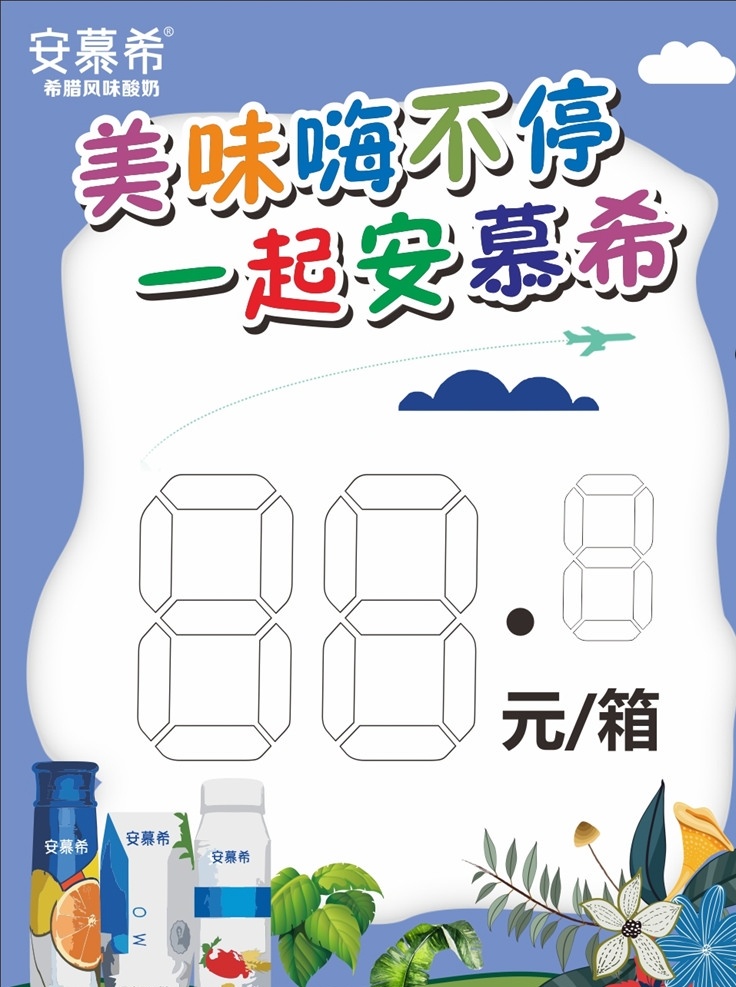 促销 价格牌 卡通 插画 伊利 促销价格牌 卡通插画 伊利安慕希 矢量 海报